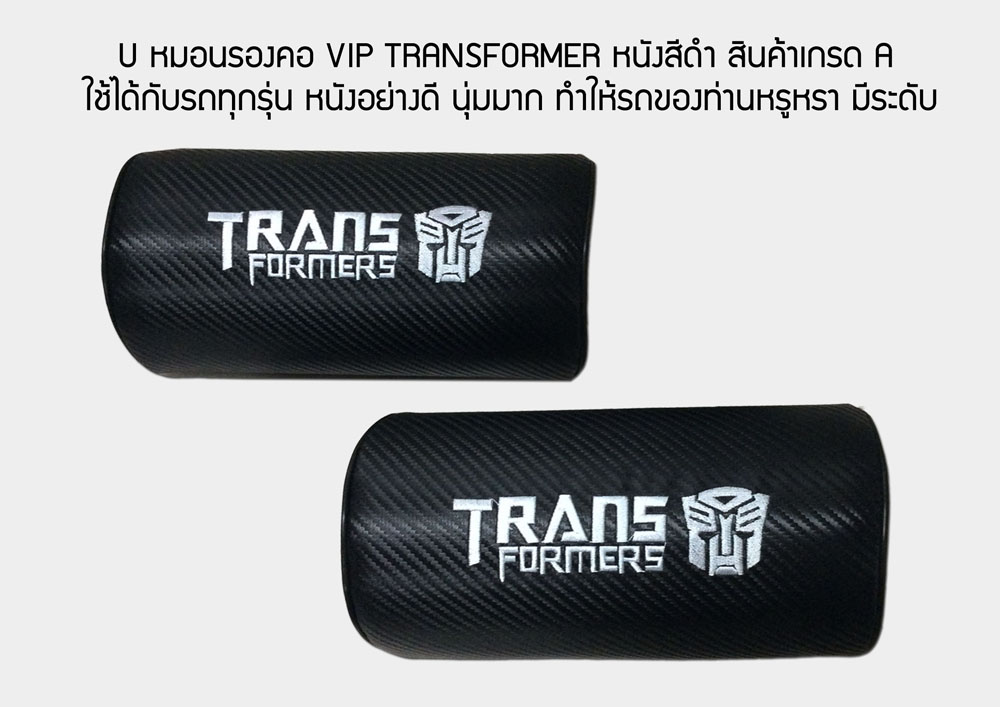 U หมอนรองคอ VIP TRANSFORMER หนังสีดำ สินค้าเกรด A ใช้ได้กับรถทุกรุ่น หนังอย่างดี นุ่มมาก ทำให้รถของท่านหรูหรา มีระดับ